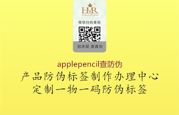 applepencil查防伪(图3) applepencil查防伪3.jpg
