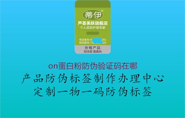 on蛋白粉防伪验证码在哪(图1) on蛋白粉防伪验证码在哪1.jpg