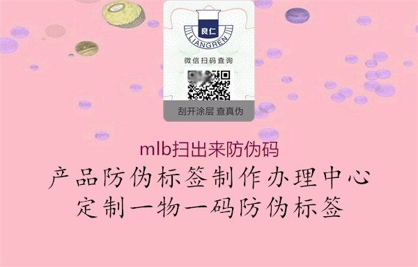 mlb扫出来防伪码3.jpg
