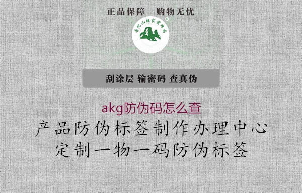 akg防伪码怎么查2.jpg