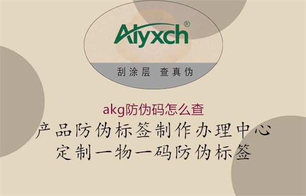 akg防伪码怎么查1.jpg