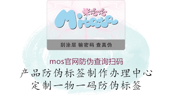 mos官网防伪查询扫码1.jpg