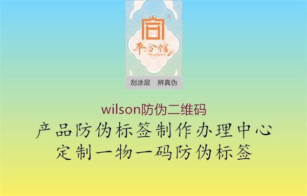 wilson防伪二维码3.jpg