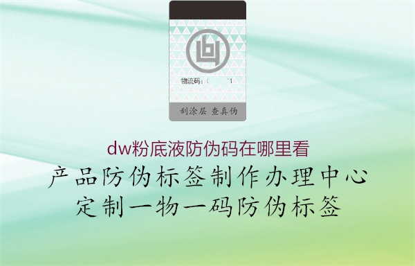 dw粉底液防伪码在哪里看2.jpg