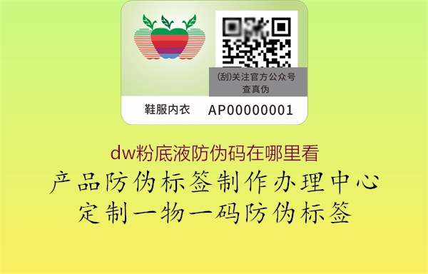 dw粉底液防伪码在哪里看1.jpg