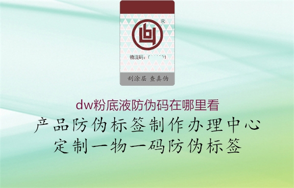 dw粉底液防伪码在哪里看3.jpg
