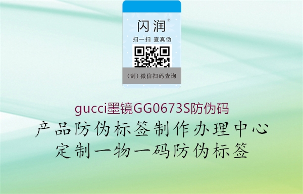 gucci墨镜GG0673S防伪码1.jpg