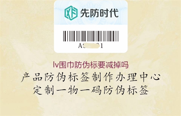 lv围巾防伪标要减掉吗3.jpg