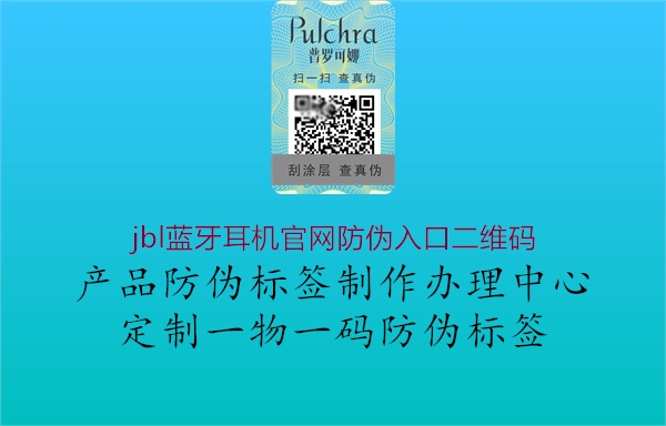 jbl蓝牙耳机官网防伪入口二维码3.jpg