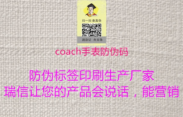 coach手表防伪码3.jpg