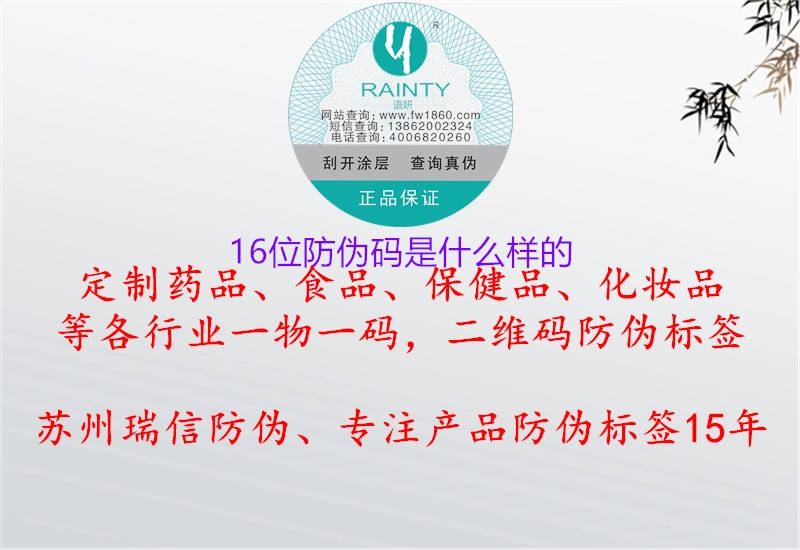 16位防伪码是什么样的(图2) 16位防伪码是什么样的2.jpg
