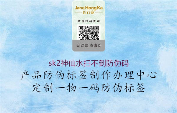 sk2神仙水扫不到防伪码(图1) sk2神仙水扫不到防伪码1.jpg