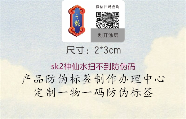 sk2神仙水扫不到防伪码(图2) sk2神仙水扫不到防伪码2.jpg