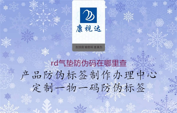 rd气垫防伪码在哪里查(图3) rd气垫防伪码在哪里查3.jpg