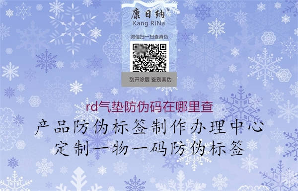 rd气垫防伪码在哪里查(图2) rd气垫防伪码在哪里查2.jpg