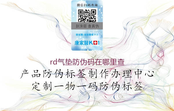 rd气垫防伪码在哪里查(图1) rd气垫防伪码在哪里查1.jpg