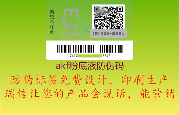 akf粉底液防伪码(图1) akf粉底液防伪码1.jpg