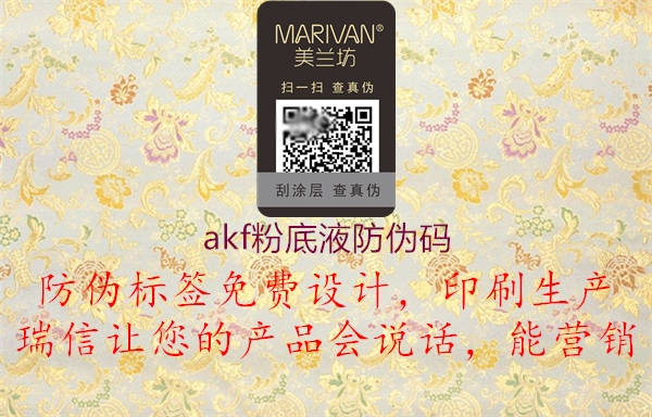 akf粉底液防伪码(图2) akf粉底液防伪码2.jpg