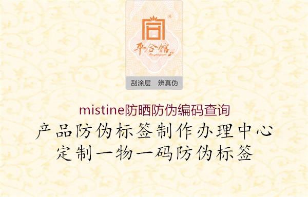 mistine防晒防伪编码查询(图3) mistine防晒防伪编码查询3.jpg