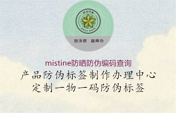 mistine防晒防伪编码查询(图1) mistine防晒防伪编码查询1.jpg