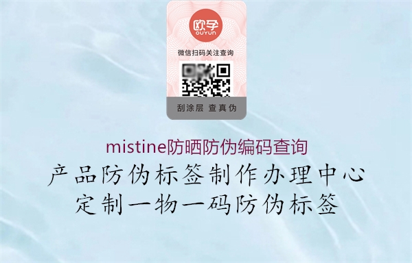 mistine防晒防伪编码查询(图2) mistine防晒防伪编码查询2.jpg