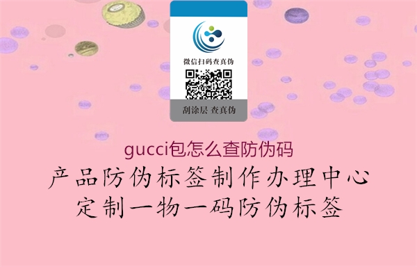 gucci包怎么查防伪码(图2) gucci包怎么查防伪码2.jpg