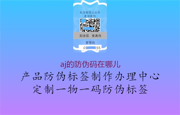 aj的防伪码在哪儿(图1) aj的防伪码在哪儿1.jpg