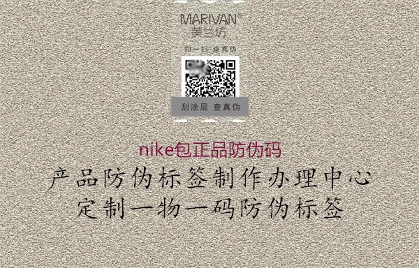 nike包正品防伪码(图2) nike包正品防伪码2.jpg