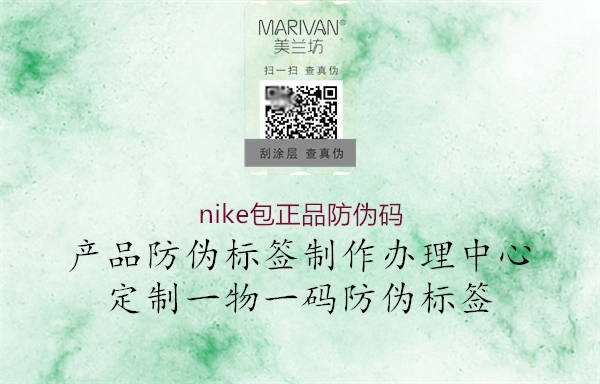 nike包正品防伪码(图1) nike包正品防伪码1.jpg