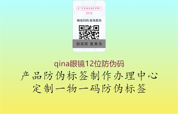 qina眼镜12位防伪码(图3) qina眼镜12位防伪码3.jpg