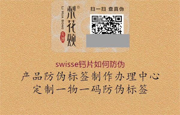 swisse钙片如何防伪(图2) swisse钙片如何防伪2.jpg