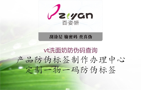 vt洗面奶防伪码查询(图2) vt洗面奶防伪码查询2.jpg