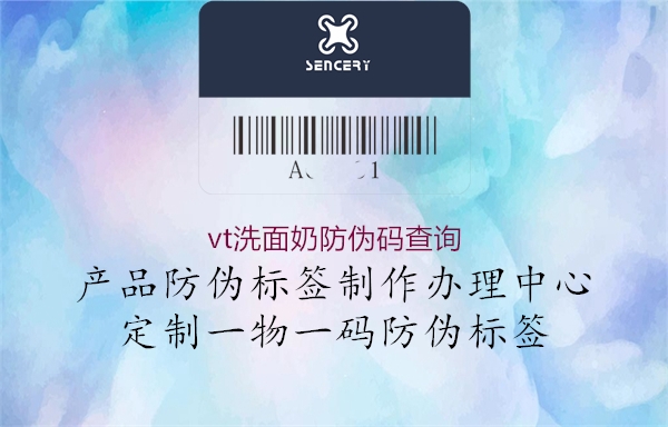 vt洗面奶防伪码查询(图1) vt洗面奶防伪码查询1.jpg