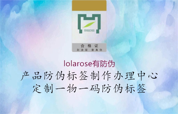 lolarose有防伪(图1) lolarose有防伪1.jpg