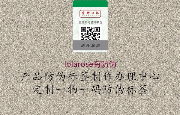 lolarose有防伪(图2) lolarose有防伪2.jpg