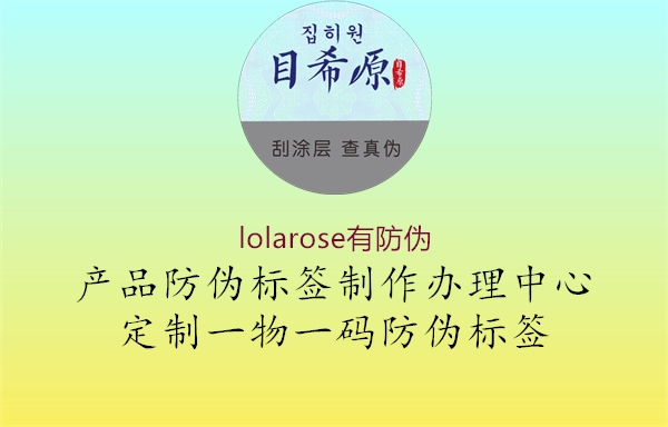 lolarose有防伪(图3) lolarose有防伪3.jpg