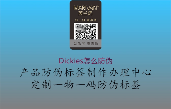 Dickies怎么防伪(图1) Dickies怎么防伪1.jpg