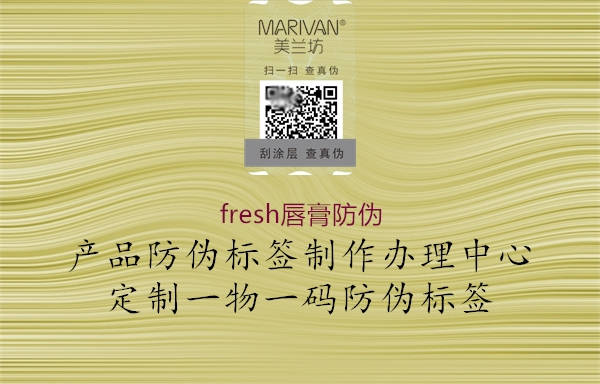 fresh唇膏防伪(图2) fresh唇膏防伪2.jpg