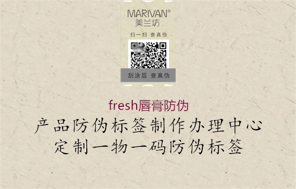 fresh唇膏防伪(图1) fresh唇膏防伪1.jpg