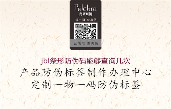 jbl条形防伪码能够查询几次(图1) jbl条形防伪码能够查询几次1.jpg