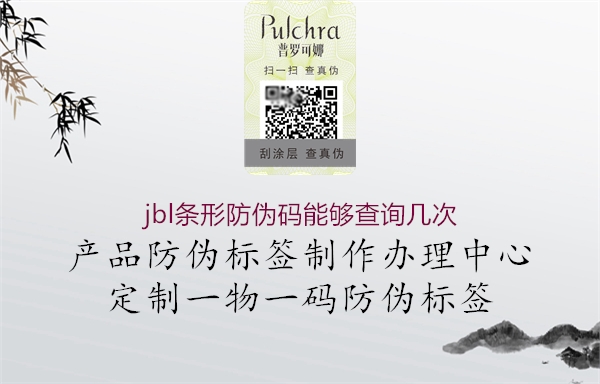 jbl条形防伪码能够查询几次(图3) jbl条形防伪码能够查询几次3.jpg