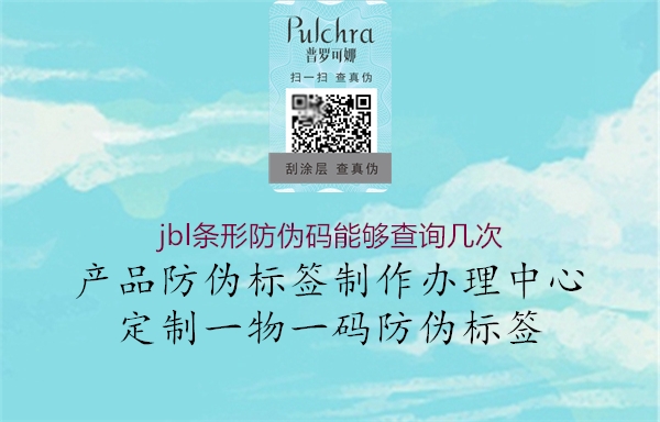 jbl条形防伪码能够查询几次(图2) jbl条形防伪码能够查询几次2.jpg