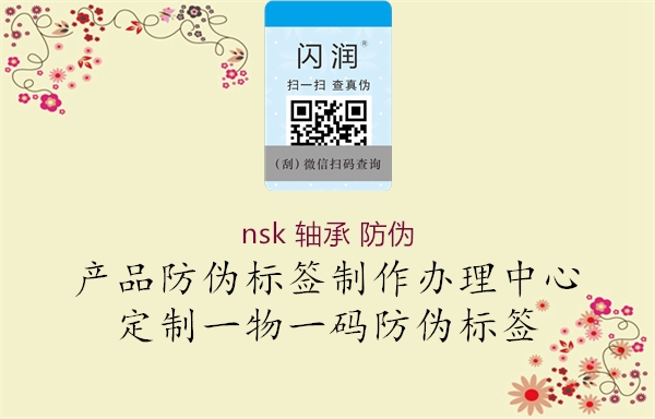 nsk 轴承 防伪(图1) nsk 轴承 防伪1.jpg