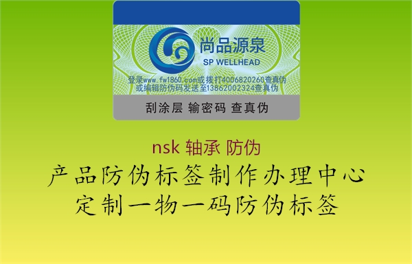 nsk 轴承 防伪(图2) nsk 轴承 防伪2.jpg
