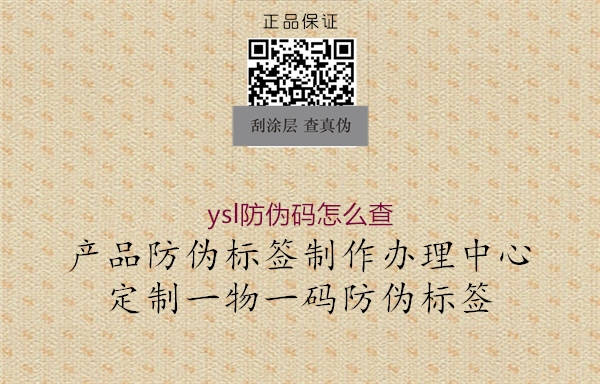 ysl防伪码怎么查(图2) ysl防伪码怎么查2.jpg