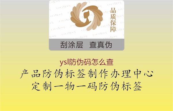 ysl防伪码怎么查(图1) ysl防伪码怎么查1.jpg