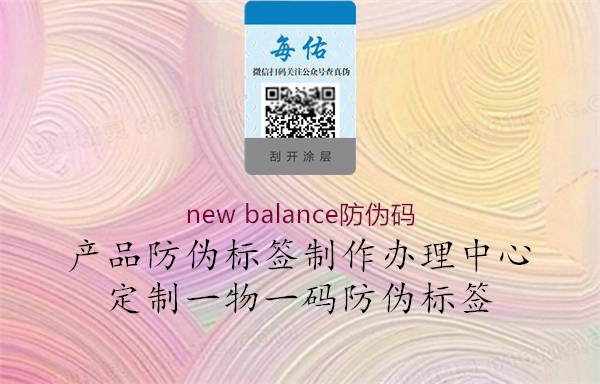 new balance防伪码(图1) new balance防伪码1.jpg