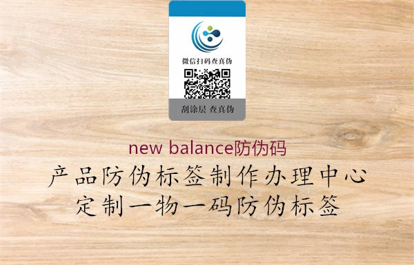 new balance防伪码(图3) new balance防伪码3.jpg