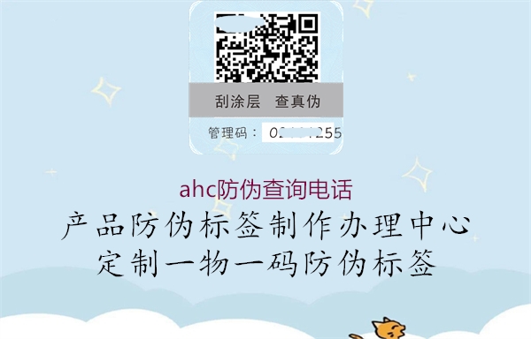 ahc防伪查询电话(图1) ahc防伪查询电话1.jpg