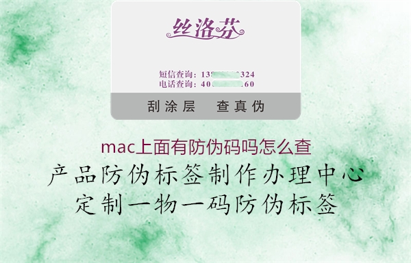 mac上面有防伪码吗怎么查(图1) mac上面有防伪码吗怎么查1.jpg